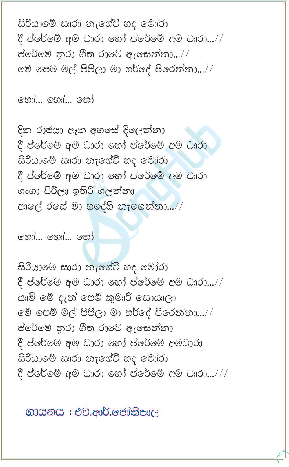 Siriyame Sara (Sindu Kamare) Lyrics