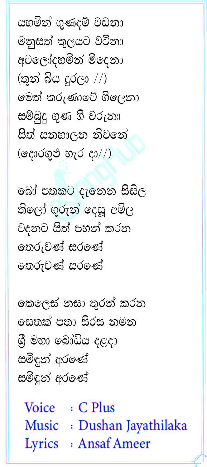 Yahamin Gunadam Vadanna (Vesak Bathi Gee) Lyrics