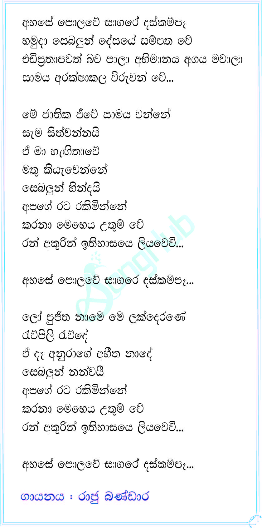 Ahase Polowe Sagare Daskam Pa (Tournament of Bands) Lyrics