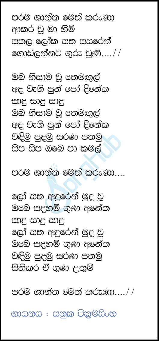 Parama Shantha (Bathi Gee Dayawa) Lyrics