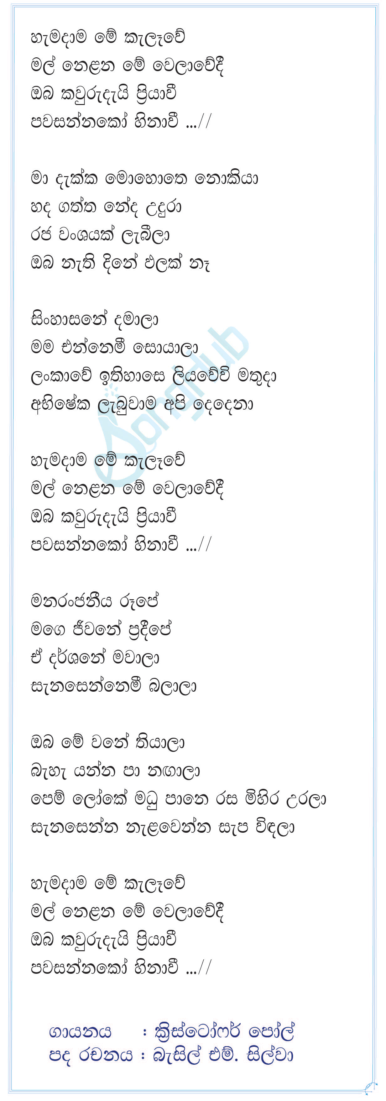 Hemadama Me Kalawe Lyrics