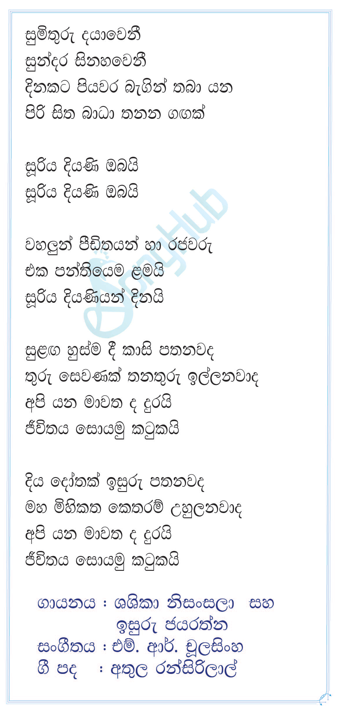 Sumithuru Dayaweni (Sooriya Diyani) Lyrics