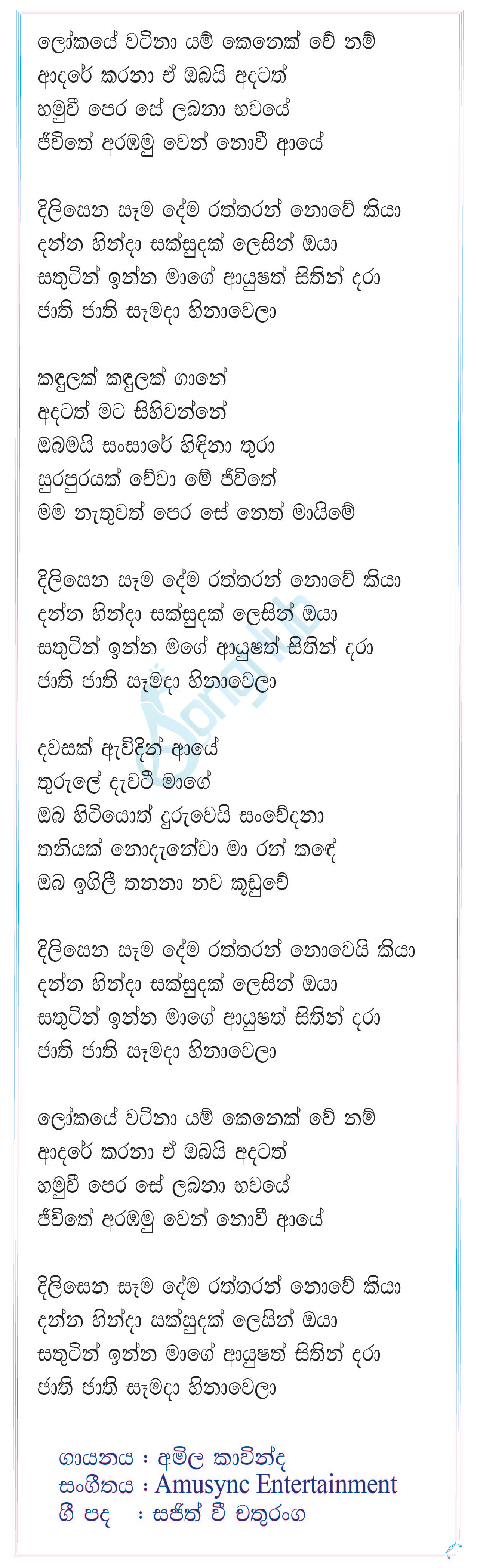 Lokaye Watina (Hamuwee Perase) Lyrics