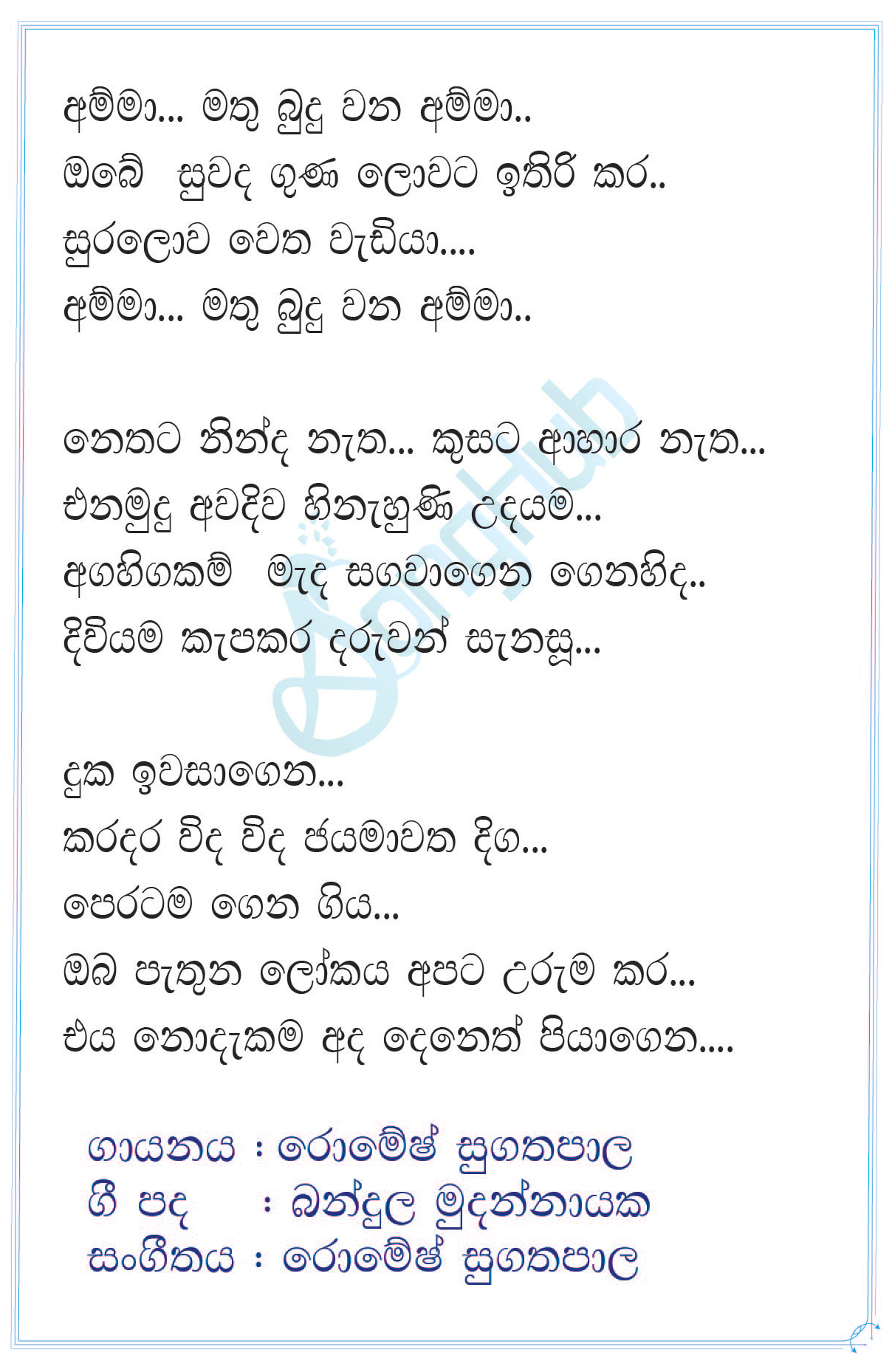 Amma Mathu Buduwana Amma (Cassette Eka) Lyrics