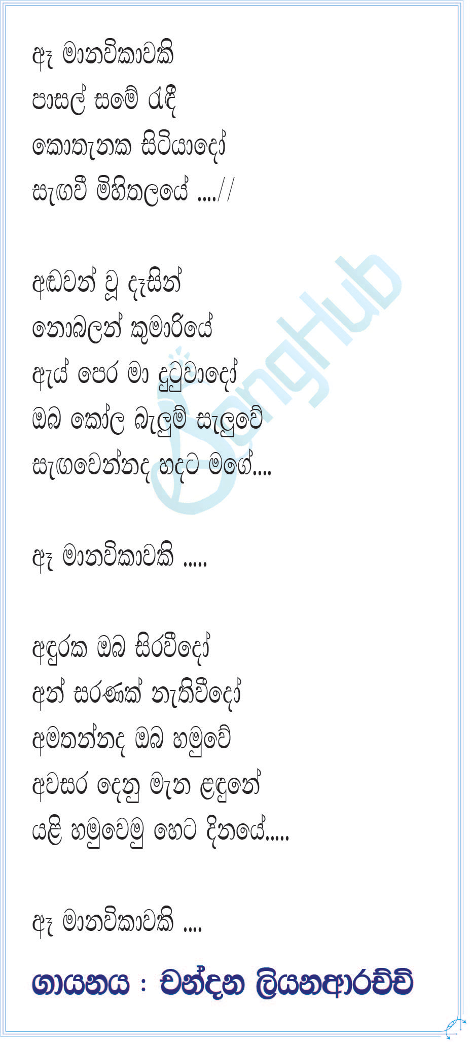 Ae Manavikawaki - Ea Manavikawaki Lyrics