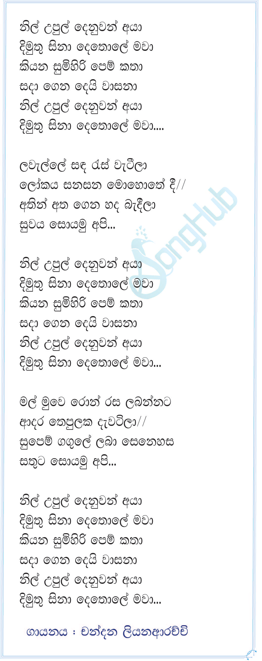 Nil Upul Deneuwan Aya Lyrics