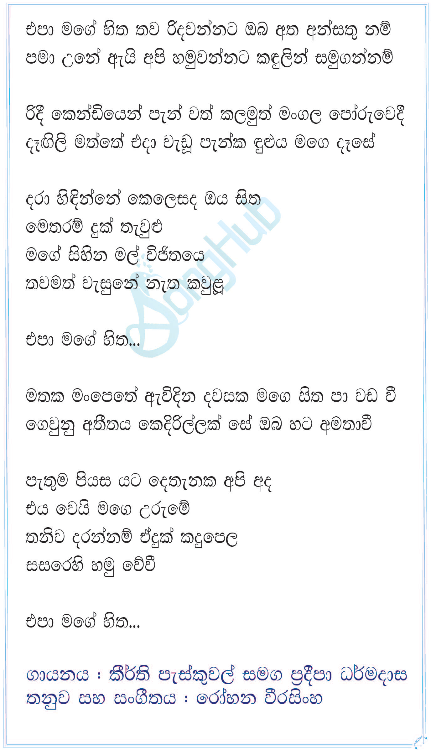 Epa Mage Hitha Thawa Ridawannata Lyrics