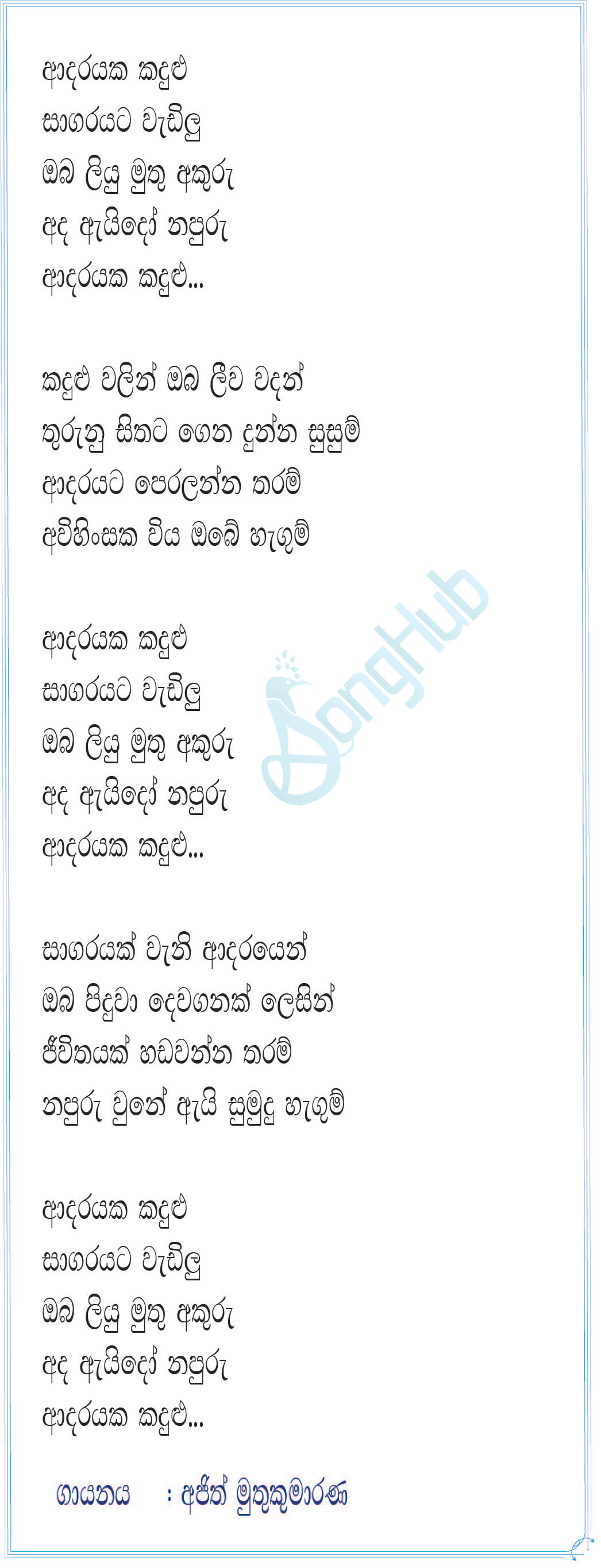 Adarayaka Kandulu Sagarayata Lyrics