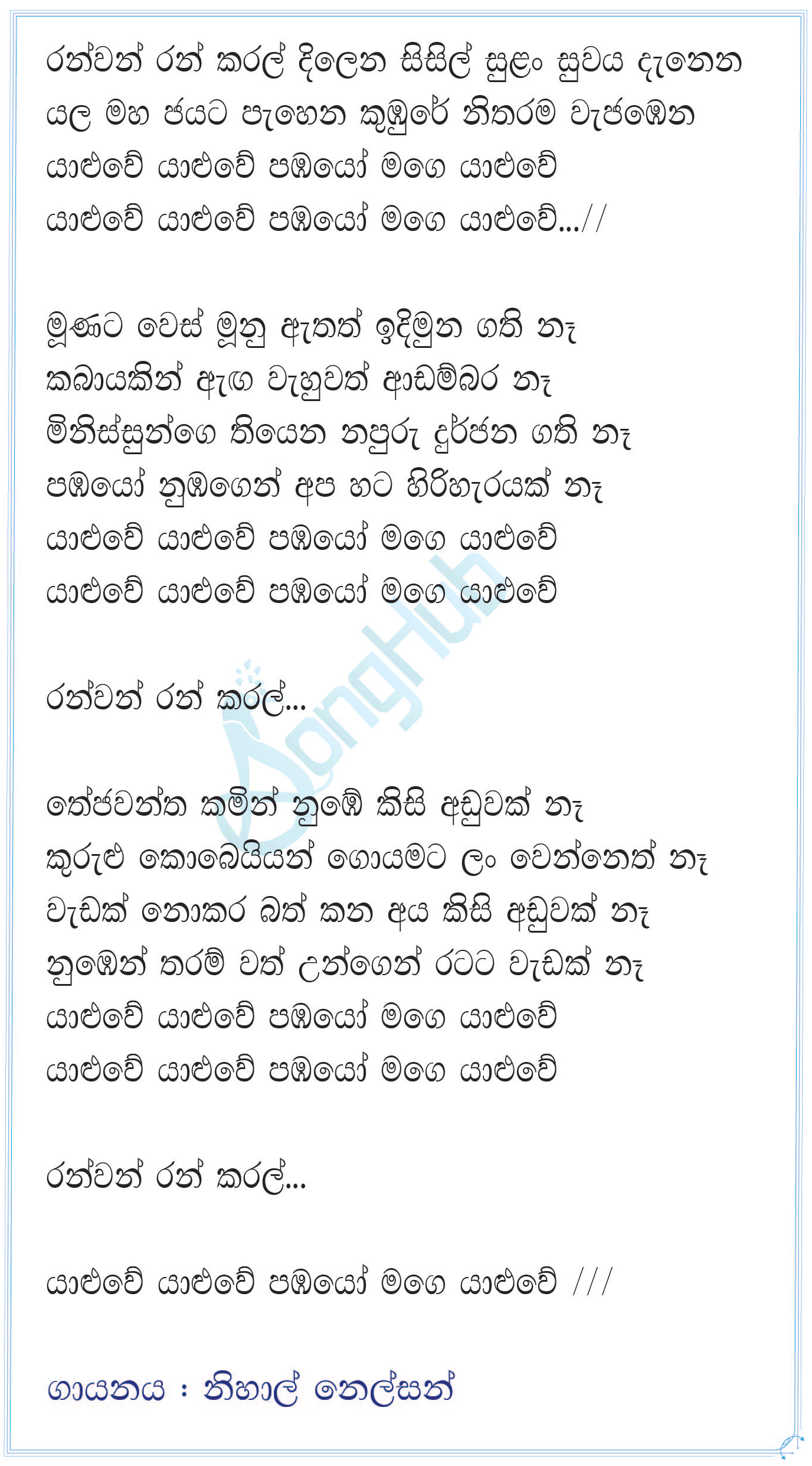 Ranwan Ran Karal Dilena Lyrics