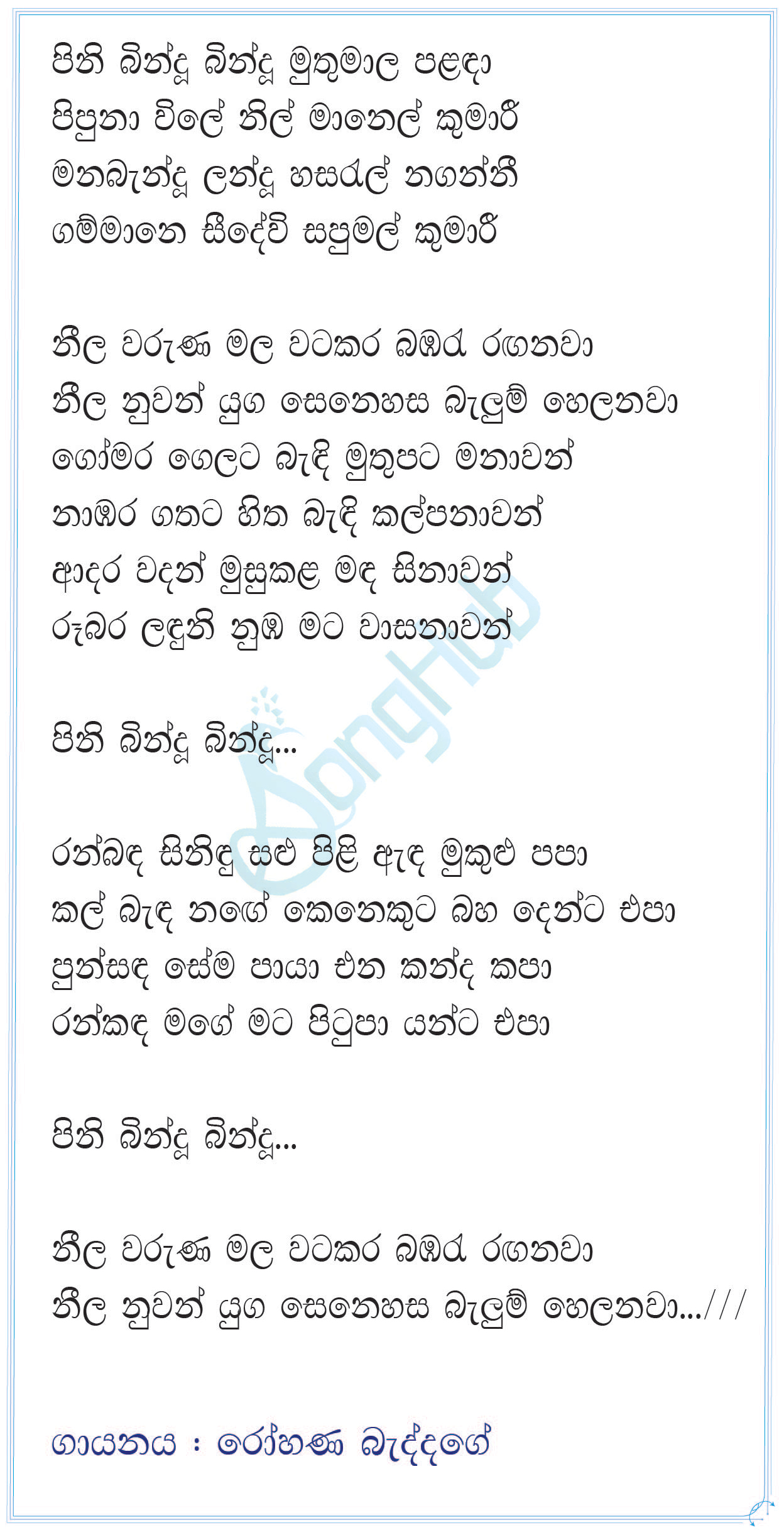 Pini Bindu Lyrics