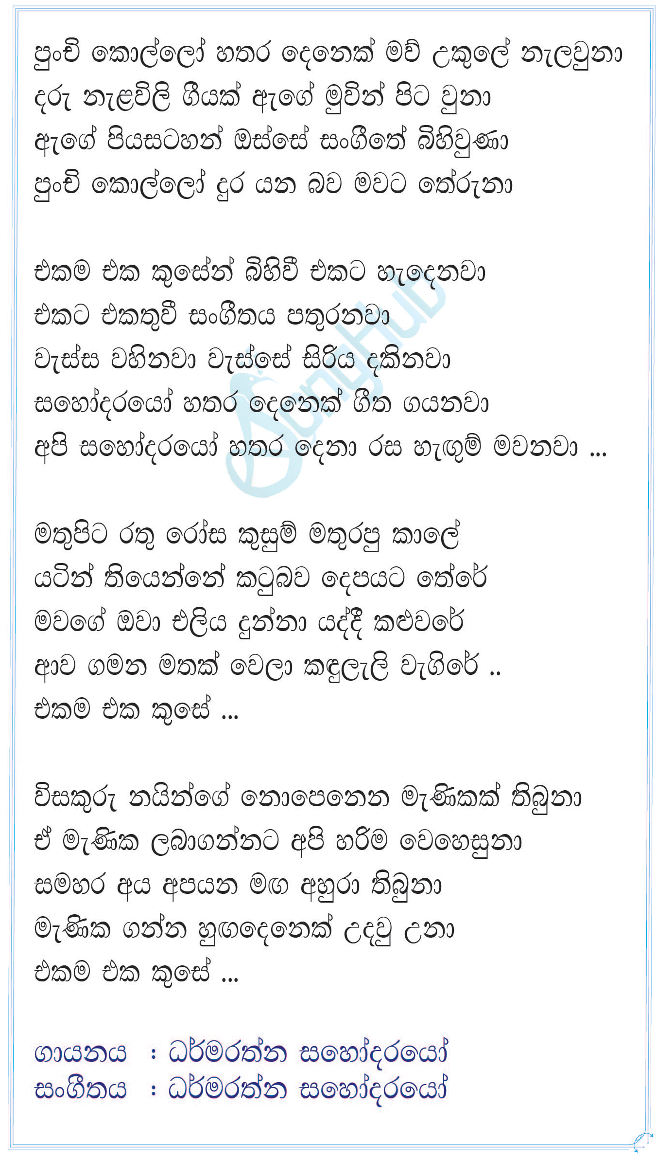 Punchi Kollo Hathara Denek (Sahodarayo) Lyrics