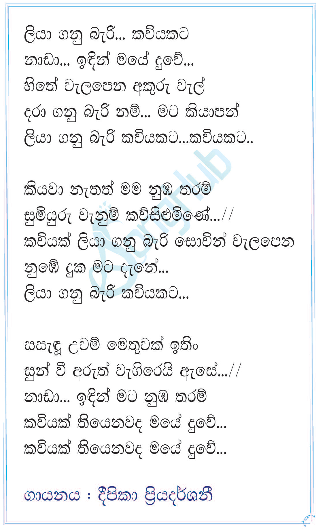 Liya Ganu Beri Kaviyakata Lyrics