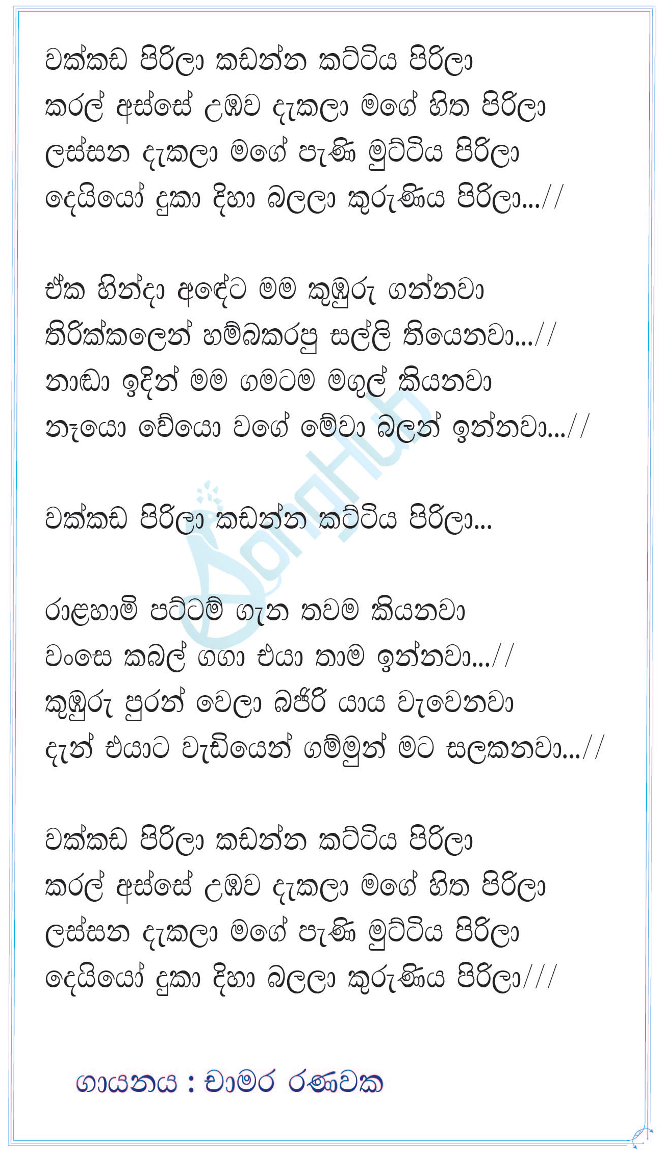 Wakkada Pirila KadannaKattiya Pirila Lyrics