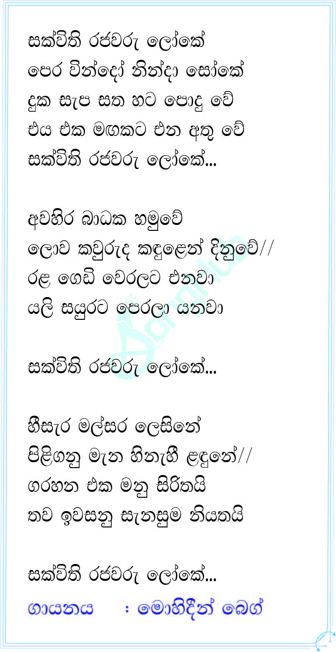 Sakvithi Rajawaru Loke Lyrics