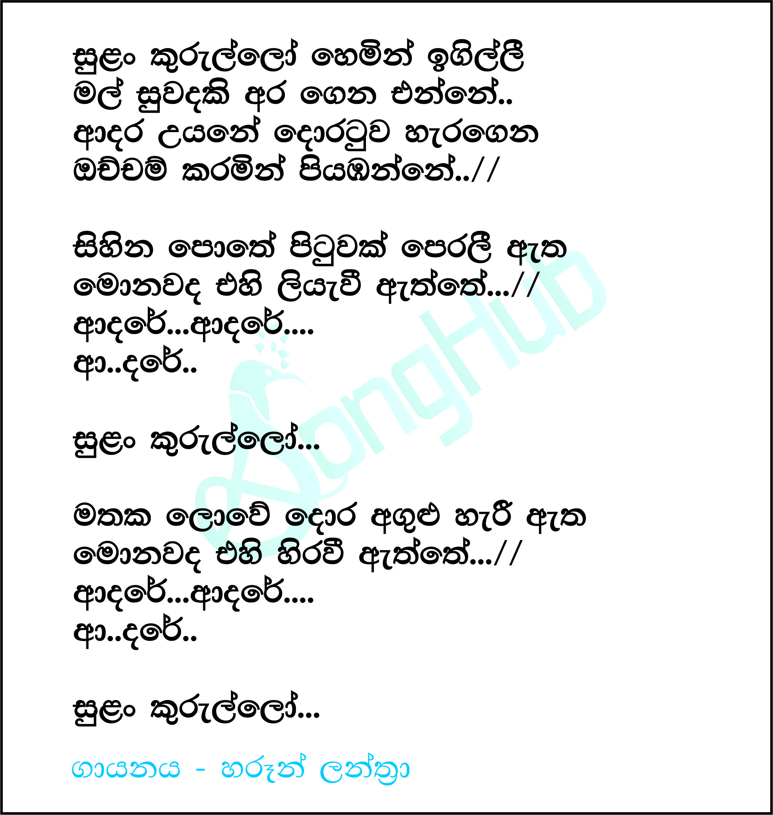 Sulan Kurullo Hemin (Ma Nowana Mama) Lyrics