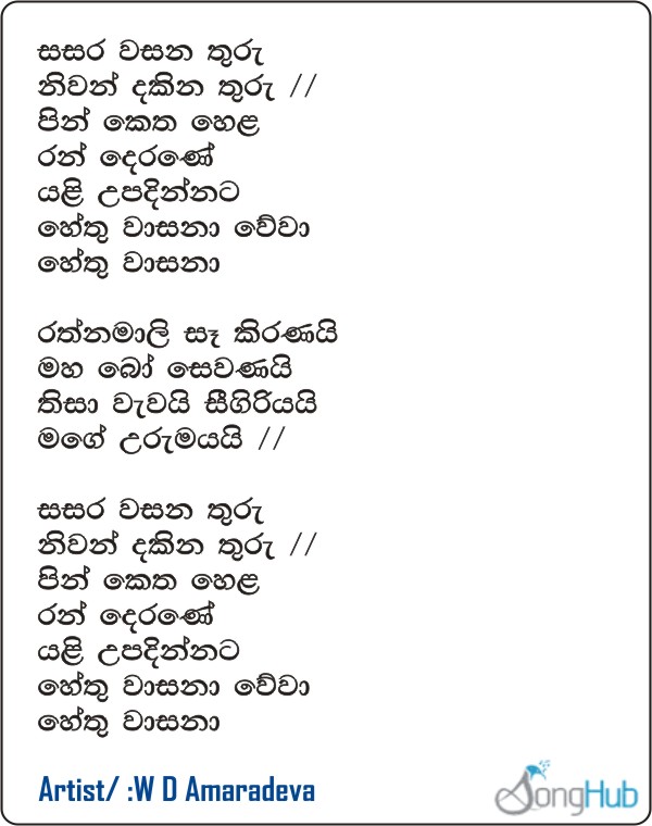 Sasara Wasana Thuru  (Ma Nowana Mama) Lyrics