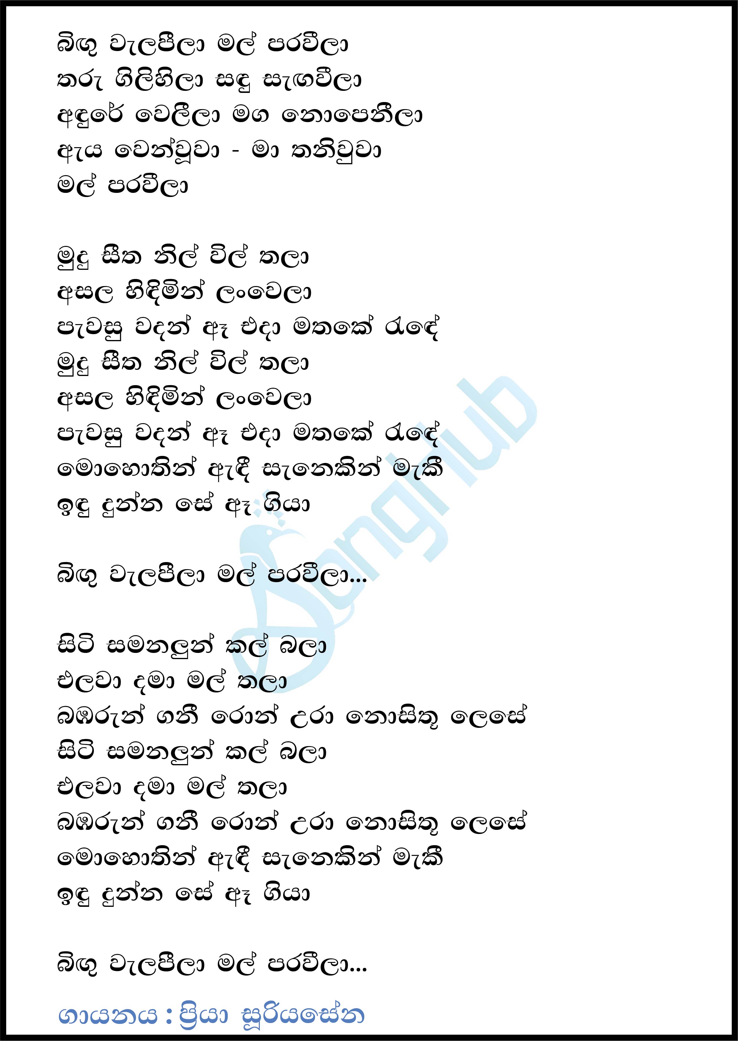 Bingu Welapeela (Ma Nowana Mama) Lyrics