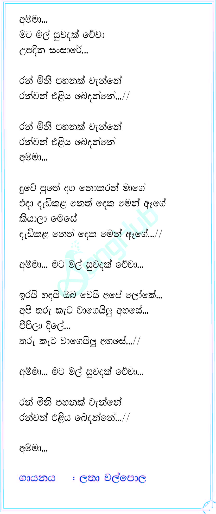 Amma Mata Mal (Voice Teen) Lyrics