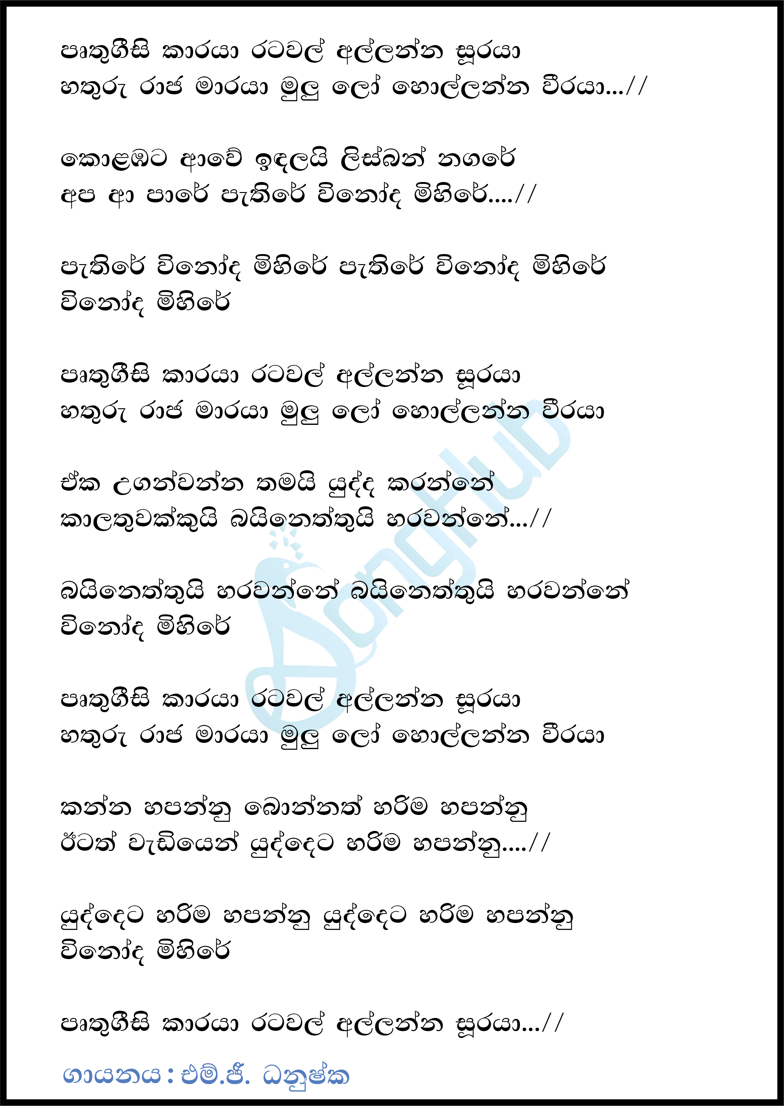 Pruthugeesi Karaya (Voice Teen) Lyrics