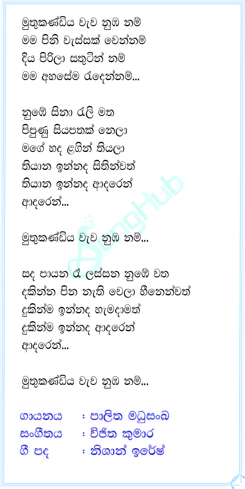 Muthukandiya Wewa Numba Nam Lyrics