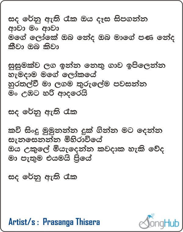 Sanda Renu Ethi Reka (Cover) Lyrics