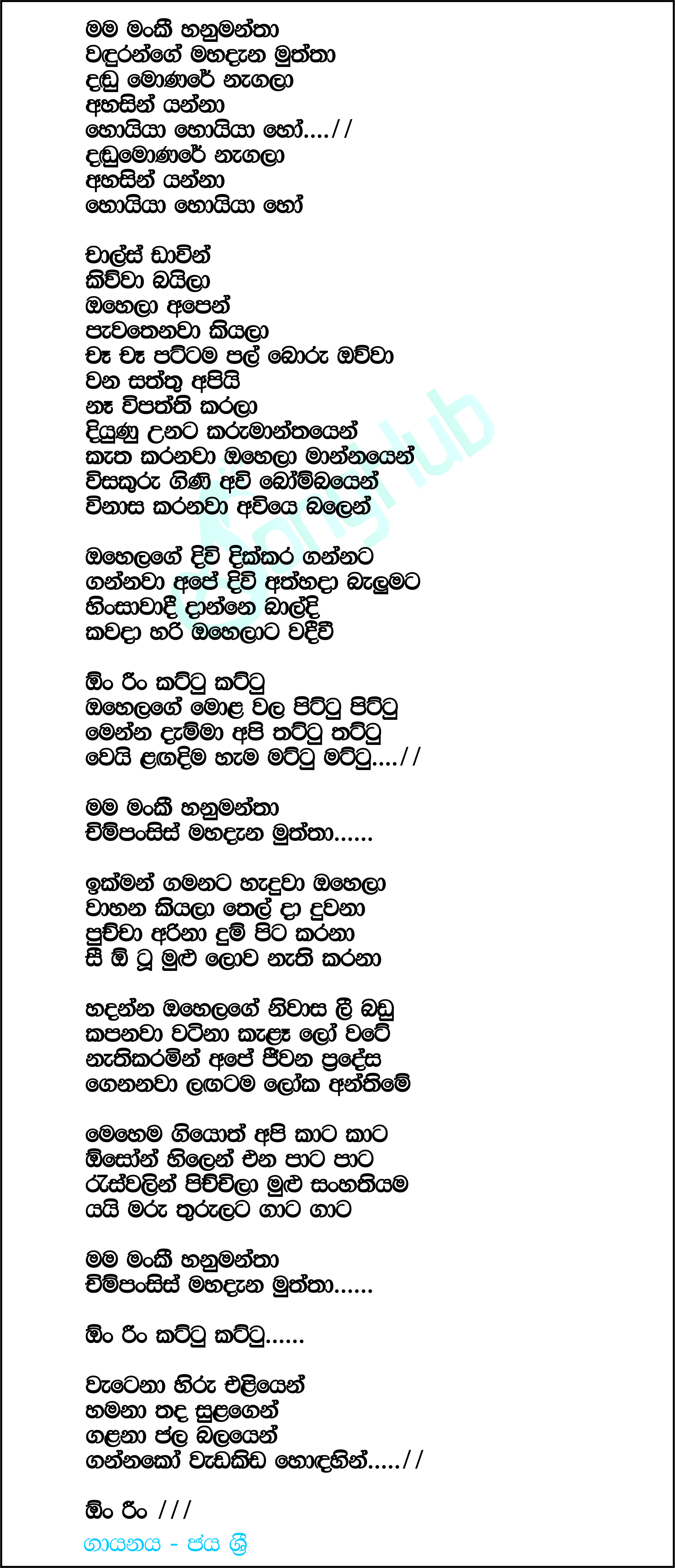 Mama Monkey Hanumantha (City Of Music) Lyrics