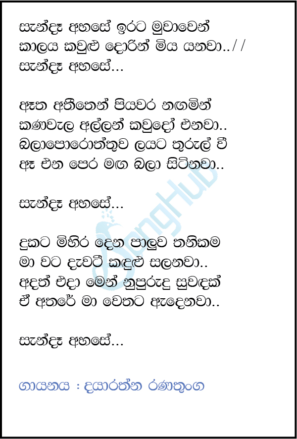 Sanda Ahase (Sandaru Suyamaya) Lyrics