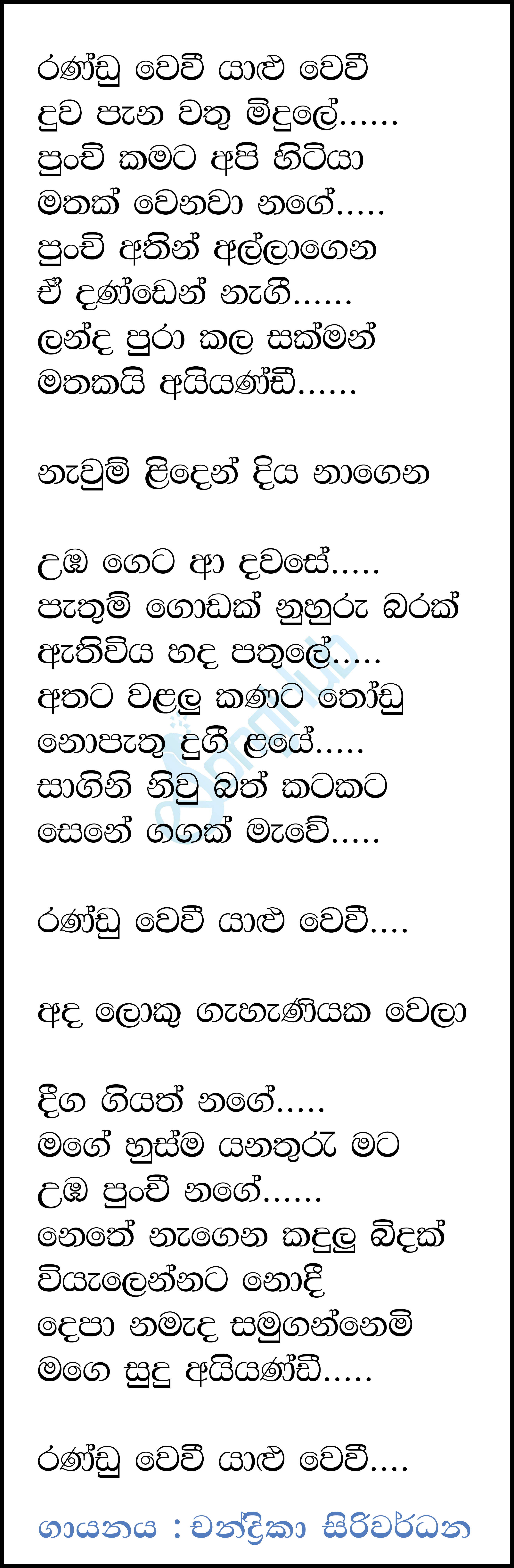 Randu Wewi Yalu Wewi (Sandaru Suyamaya) Lyrics