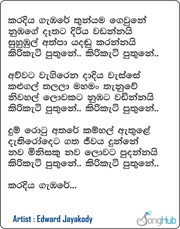 Karadiya Gambare (Sandaru Suyamaya) Lyrics