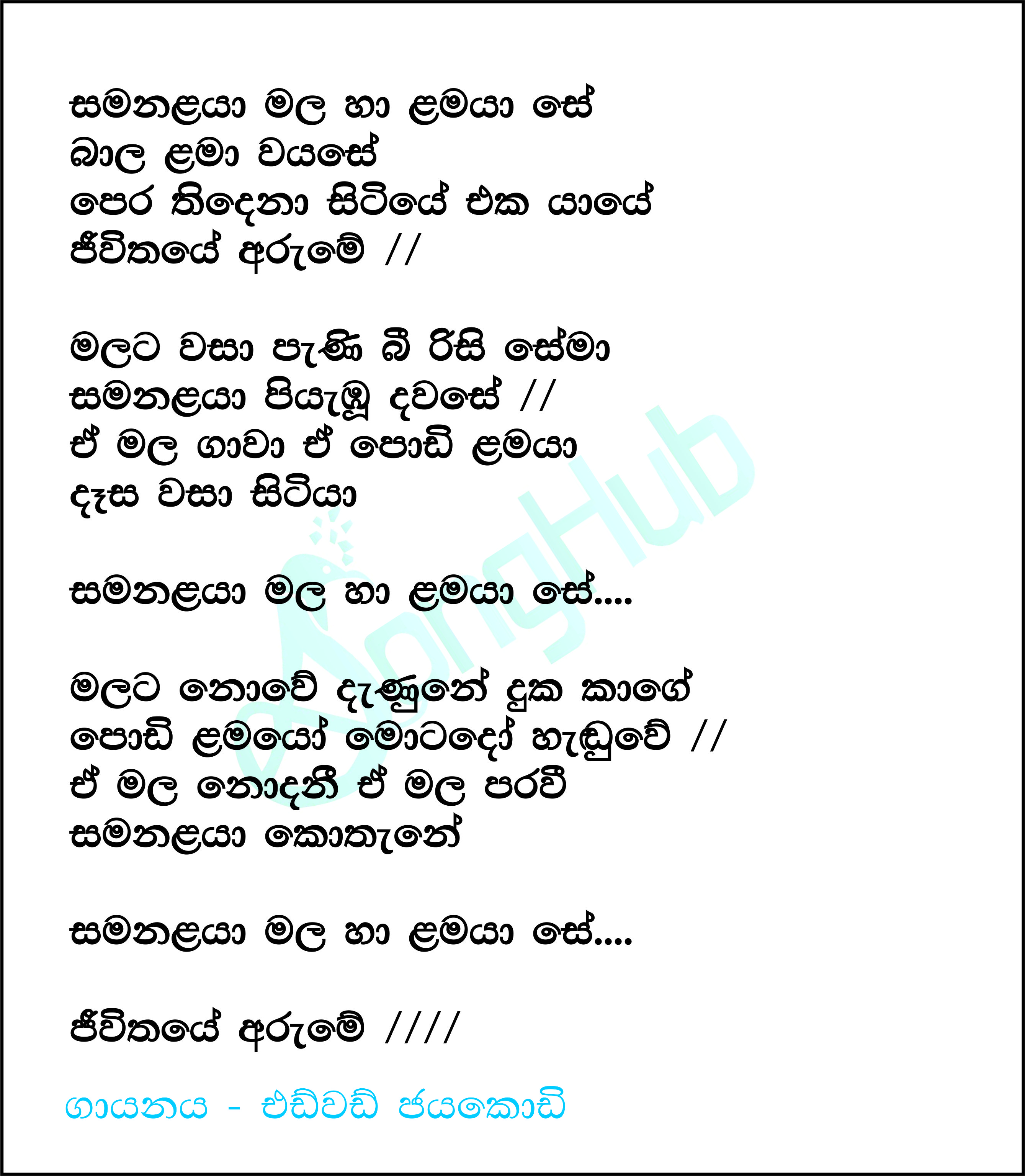 Samanalaya Mala Ha Lamaya (Sandaru Suyamaya) Lyrics