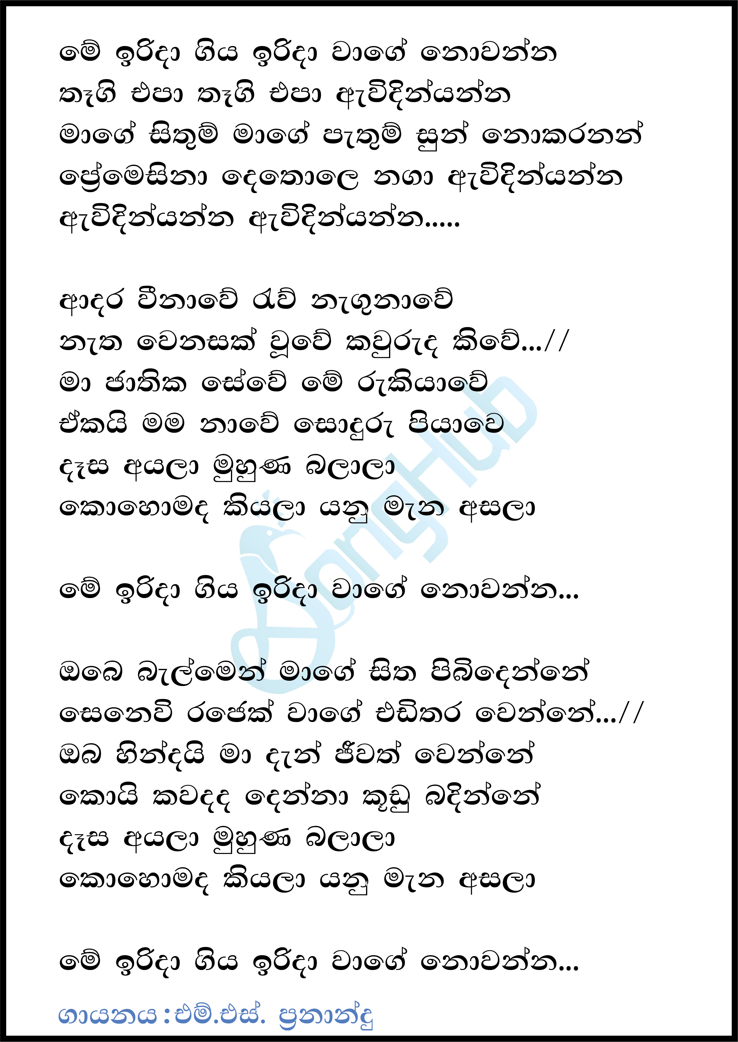 Me Irida Giya Irida Wage Nowanna (Voice Teen) Lyrics