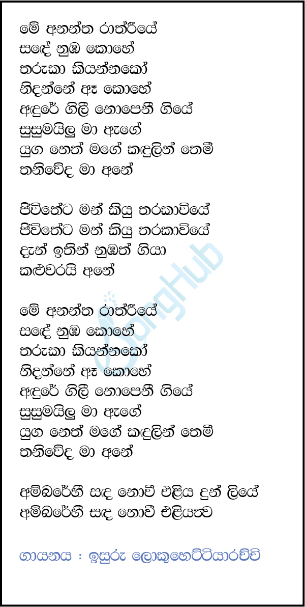 Me Anantha Raathriye (Cover Song) Lyrics