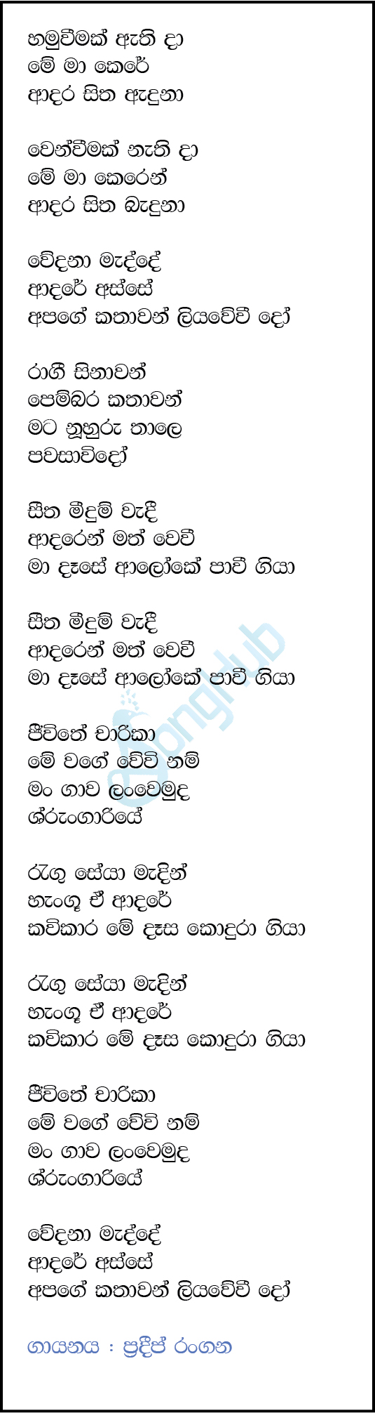 Jeewithe Chaarika - Seetha Meedum Wadi Lyrics