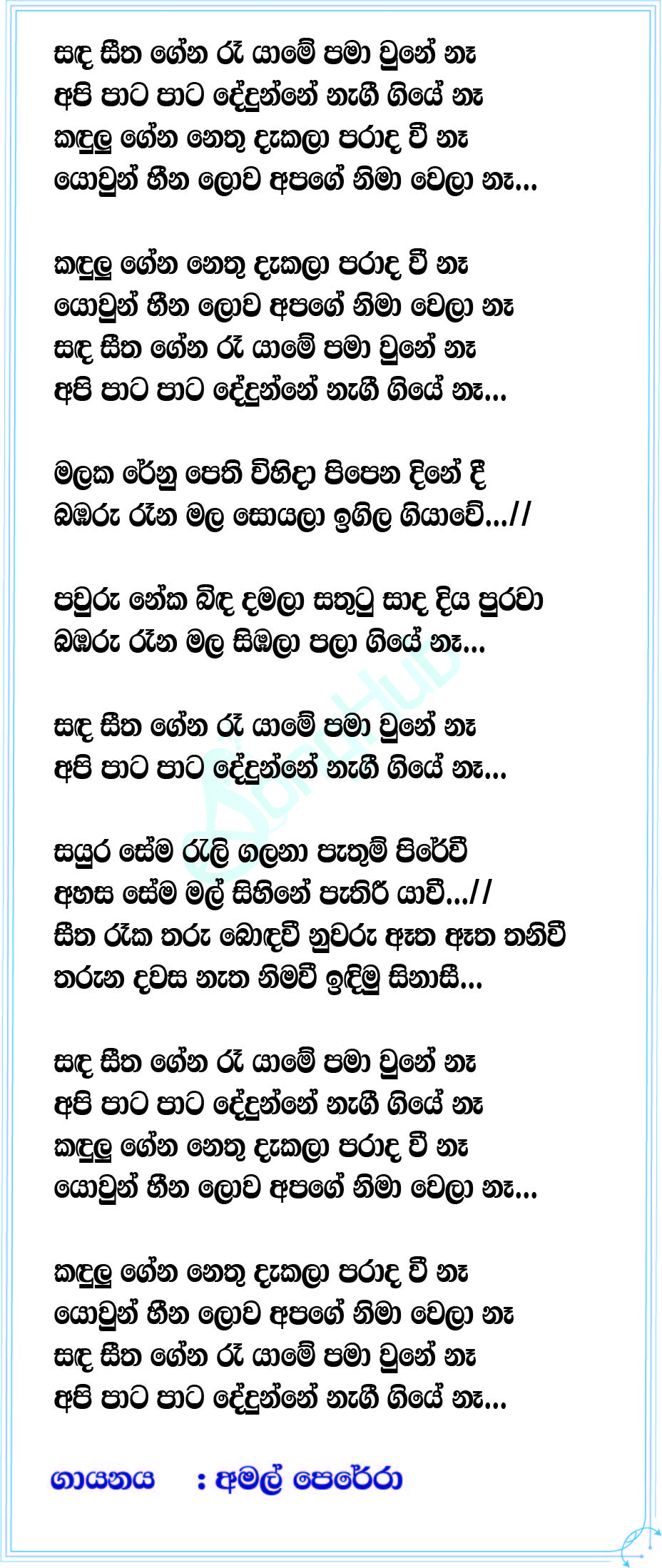 Sanda Seetha Gena (Sindu Kamare) Lyrics