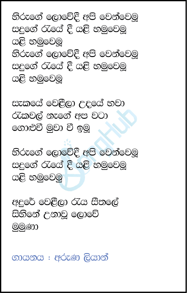 Hiruge Lowedi (Sparsha) Lyrics