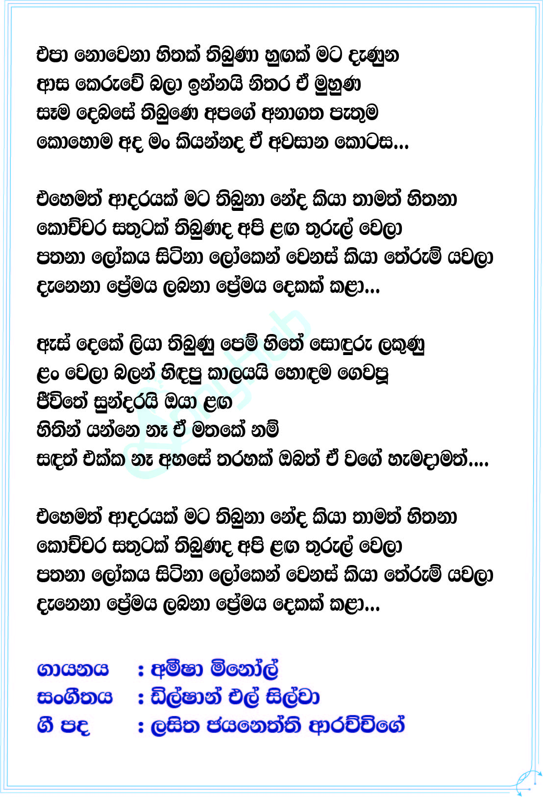 Ehemath Adarayak Lyrics