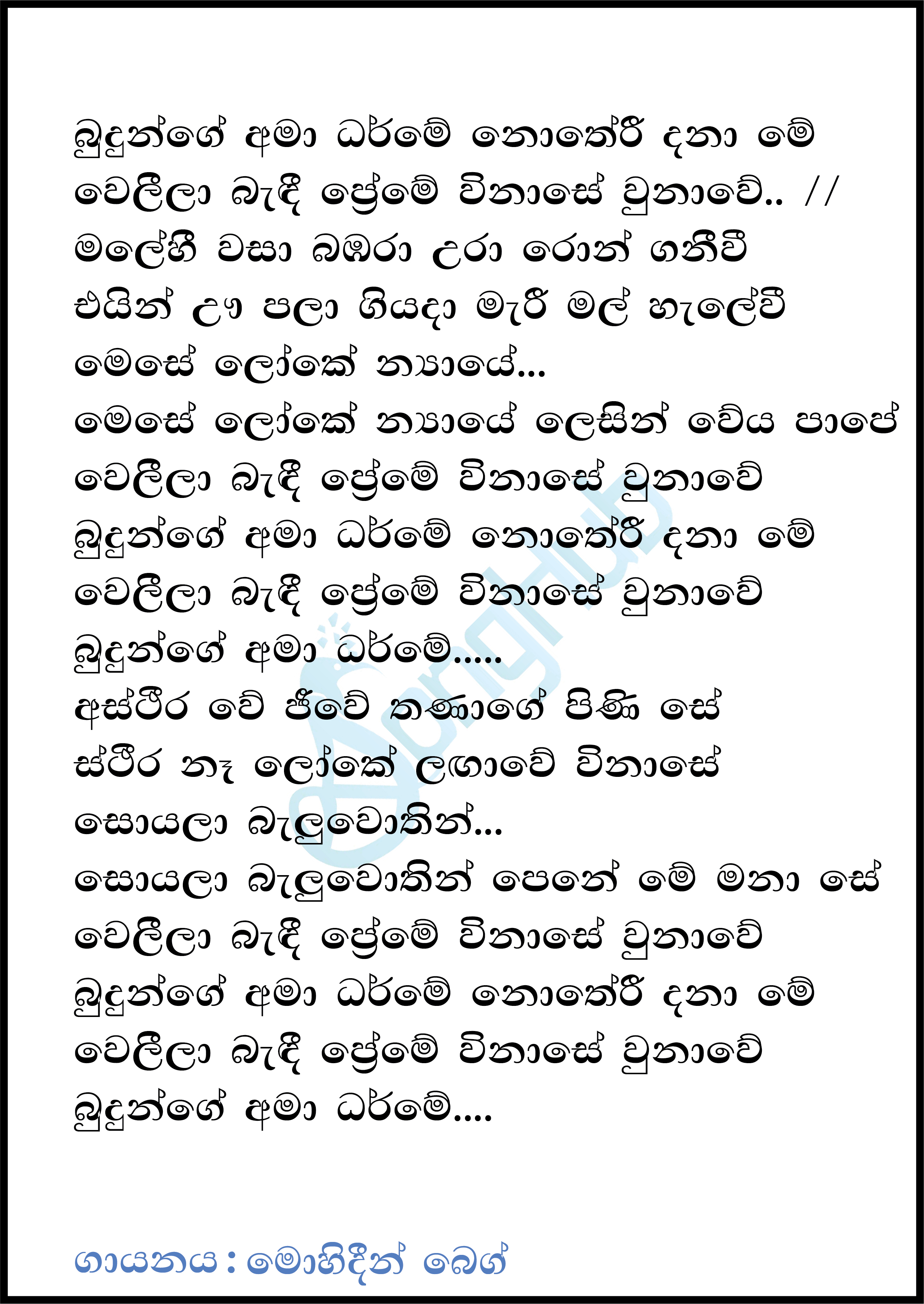 Budunge Ama Dharme (Sparsha) Lyrics