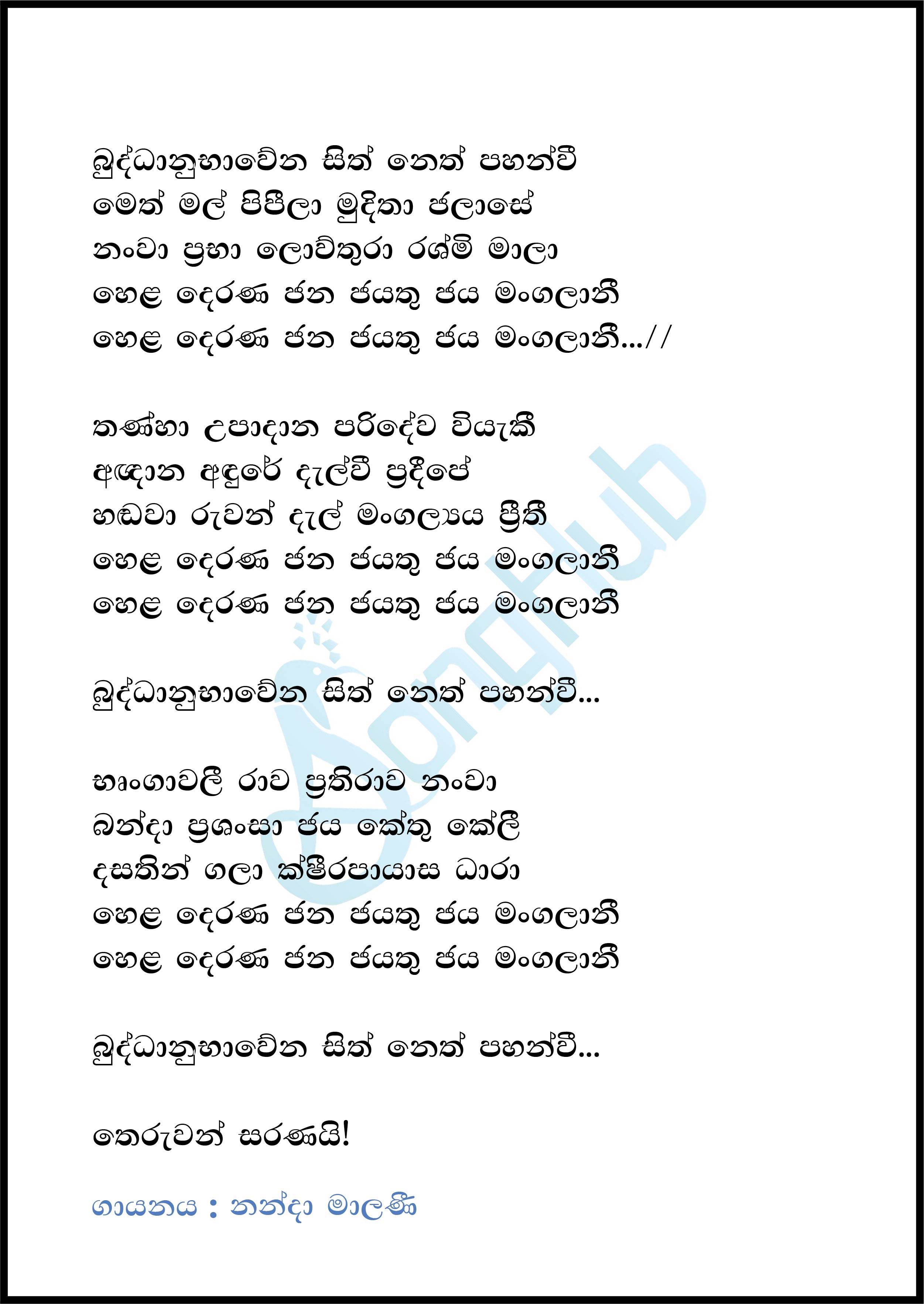 Buddanu Bawena (Vesak Sanda Raa) Lyrics