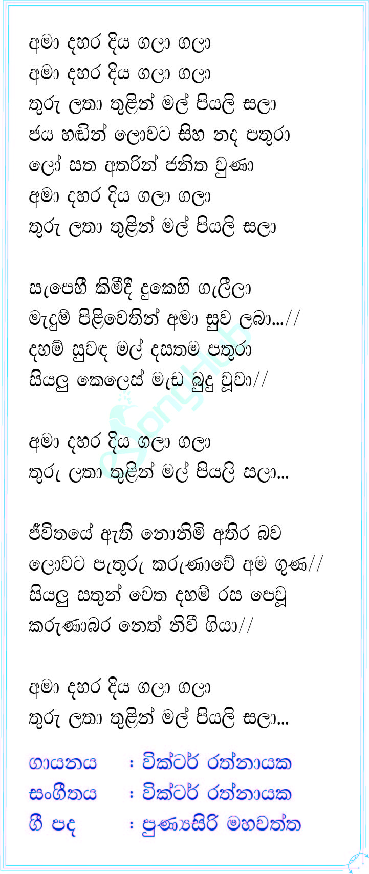 Ama Dahara Diya (Vesak Sanda Raa) Lyrics