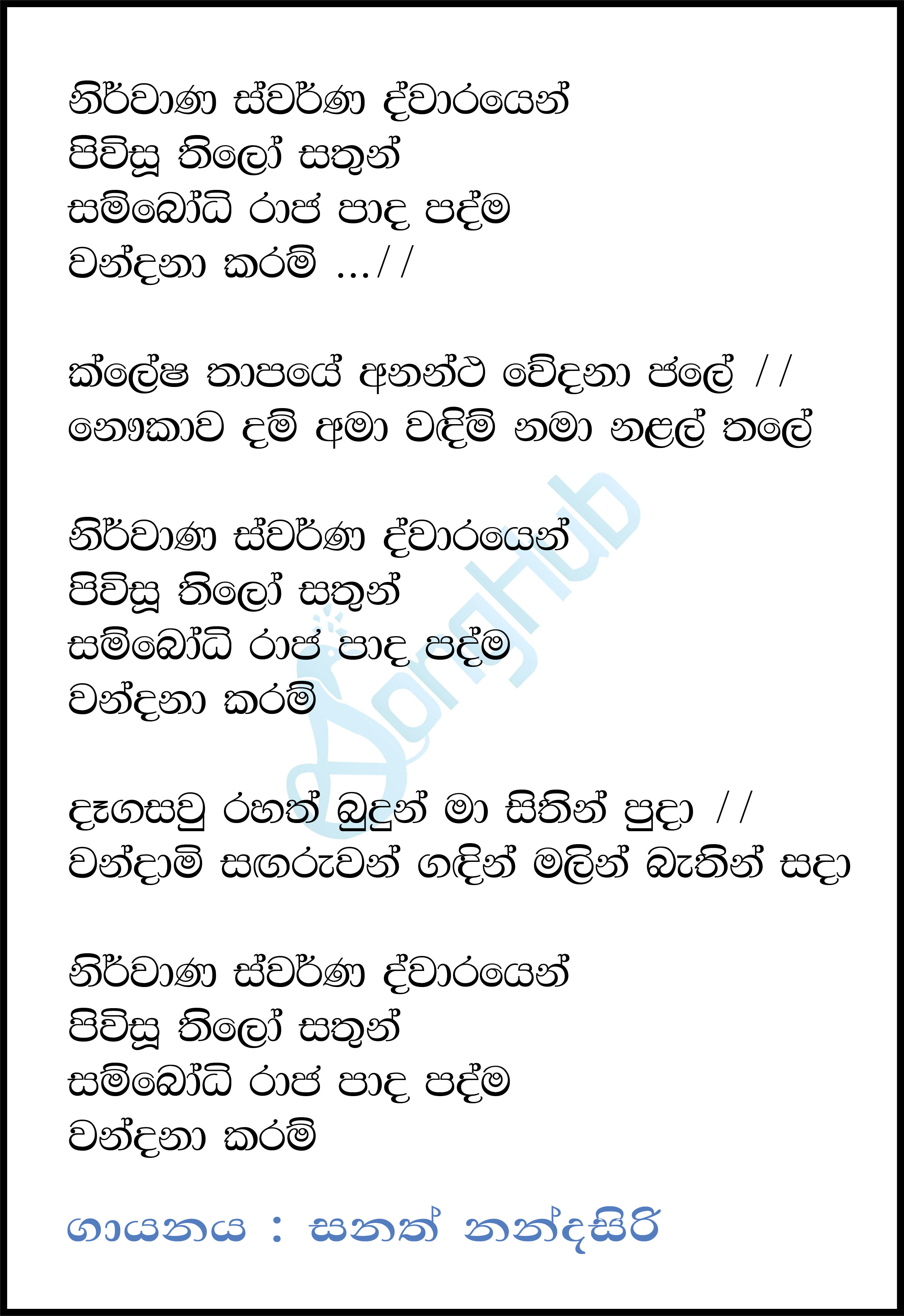 Nirwana Swarna (Vesak Sanda Raa) Lyrics