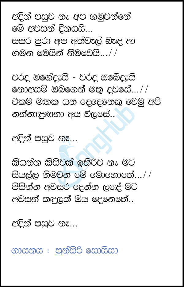 Adin Pasuwa Na Apa Hamuwanne (Sparsha) Lyrics