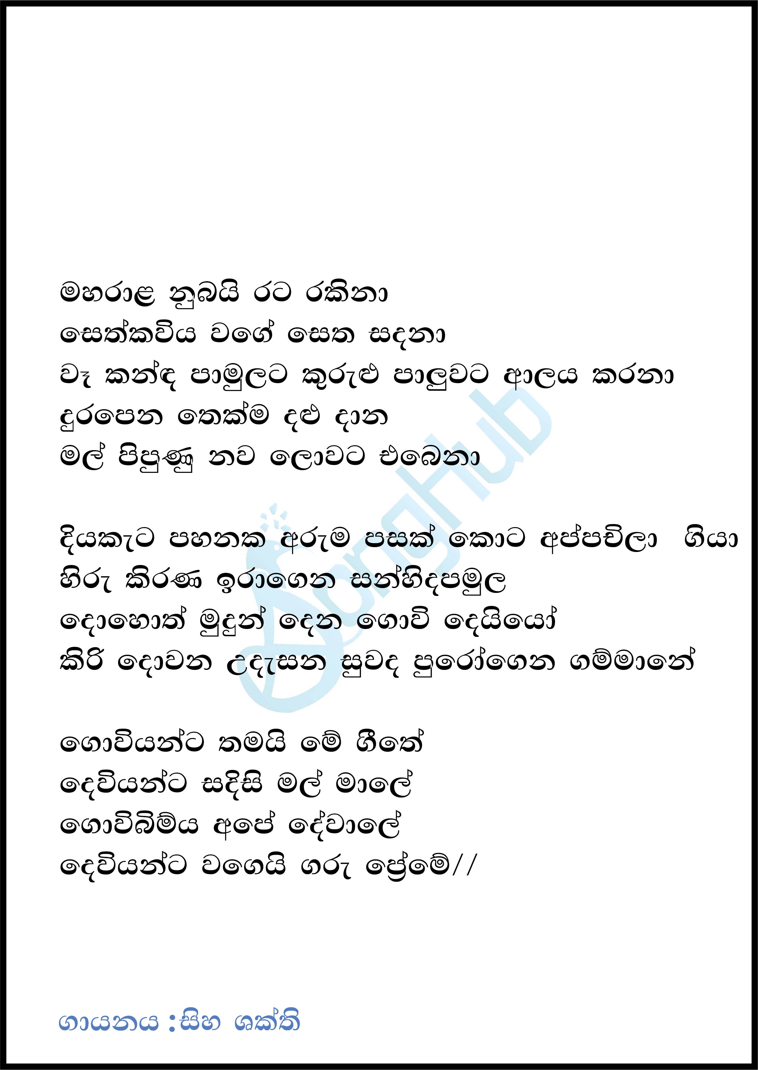 Oirare Oirama (Govi Geethaya) (City of Music) Lyrics