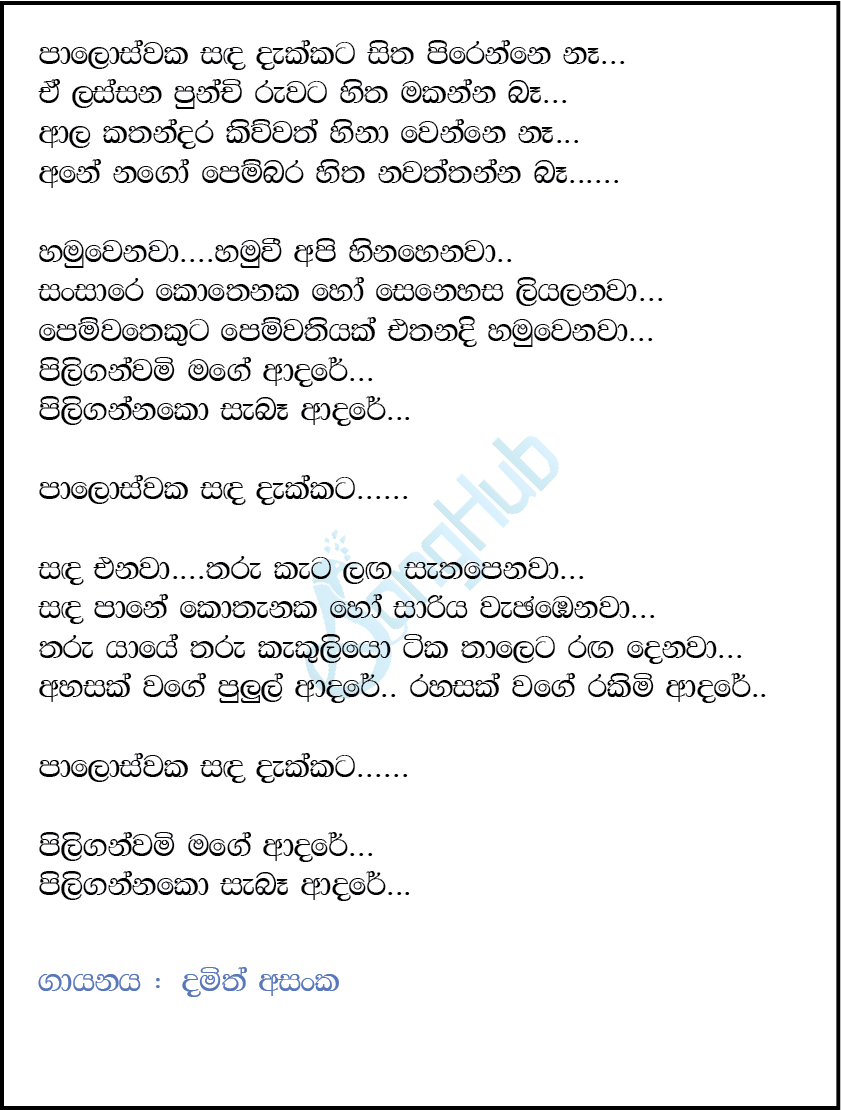 Paloswaka Sanda Dakkata (Cover) Lyrics