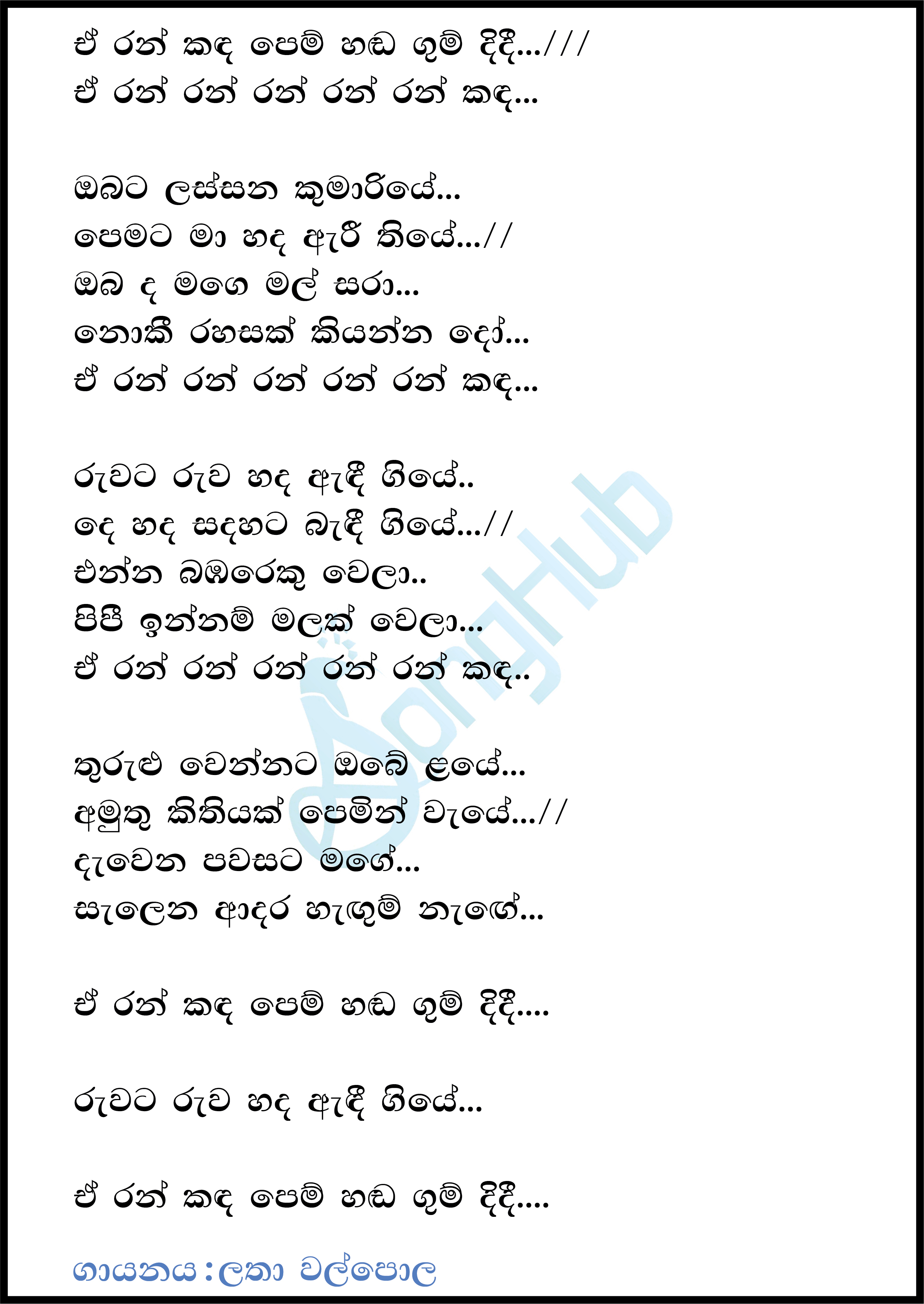 E Ran Kada Pem Hada (Sparsha) Lyrics