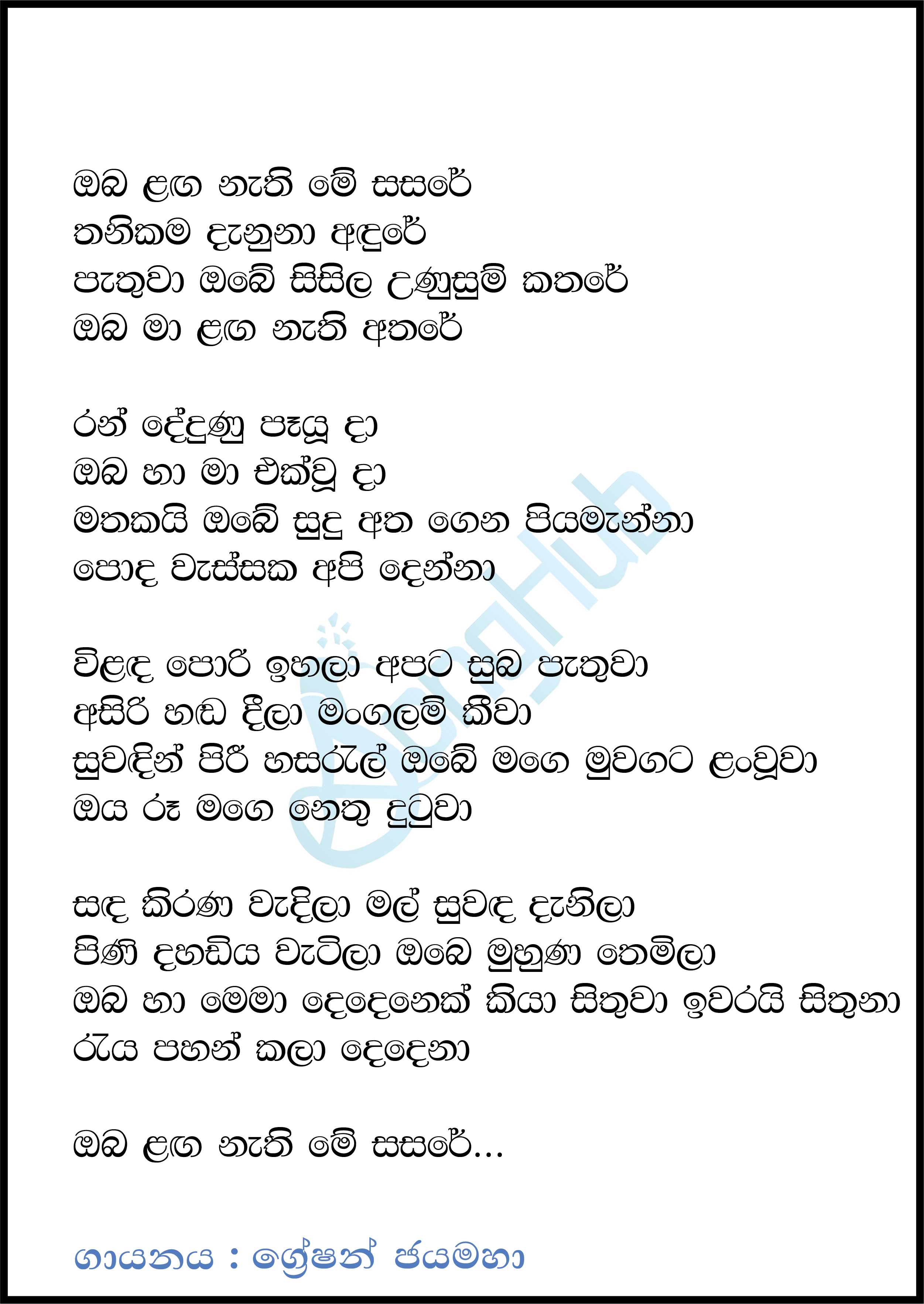 Oba Langa Nathi Me Sasare (Hiru Stars) Lyrics