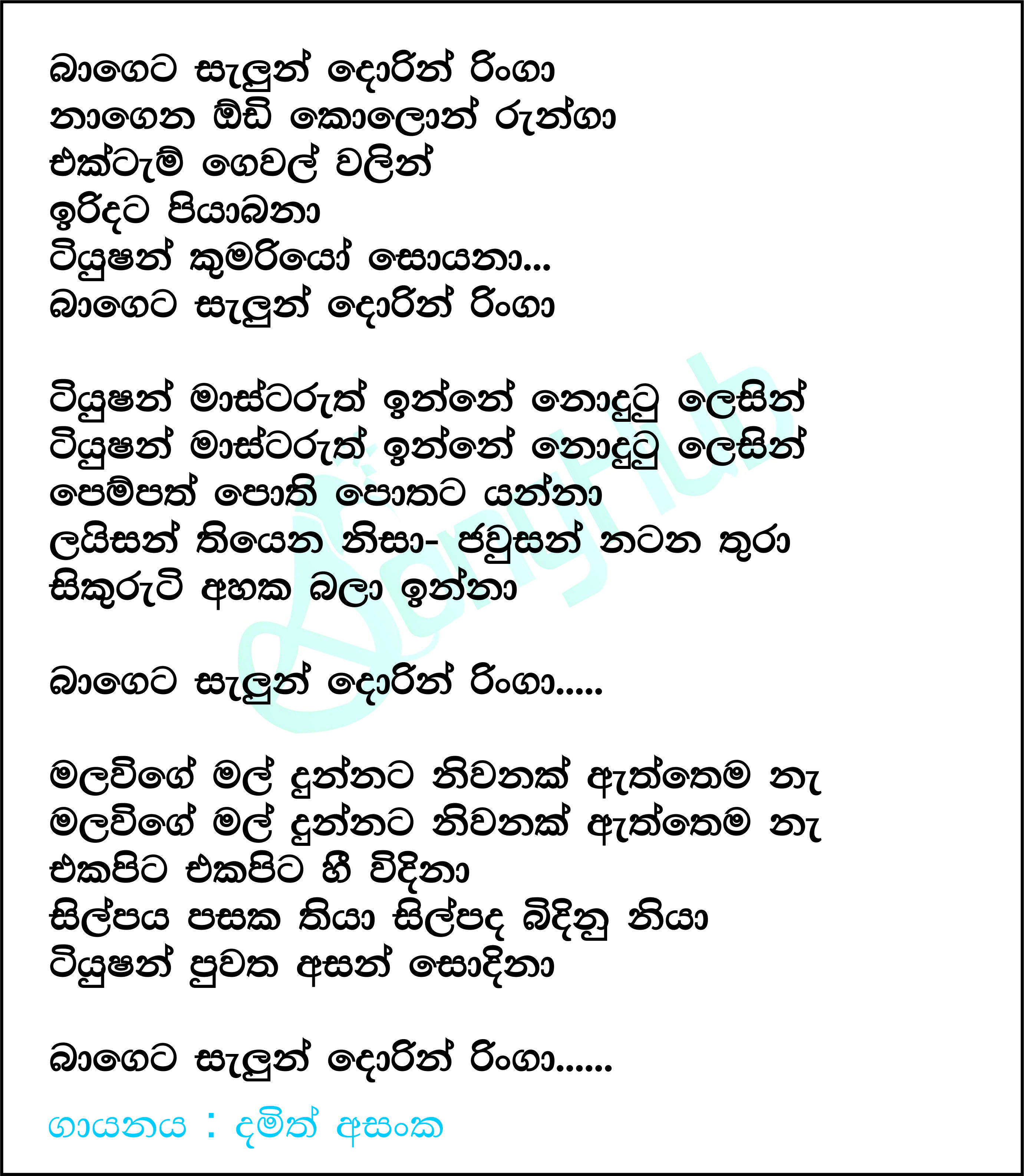 Bageta Salun Dorin Ringa (Sindu Kamare) Lyrics