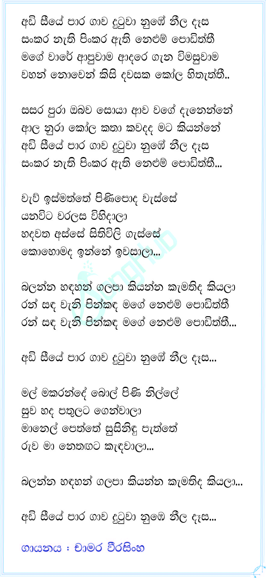 Adi Seeye Para Gawa (Sindu Kamare) Lyrics