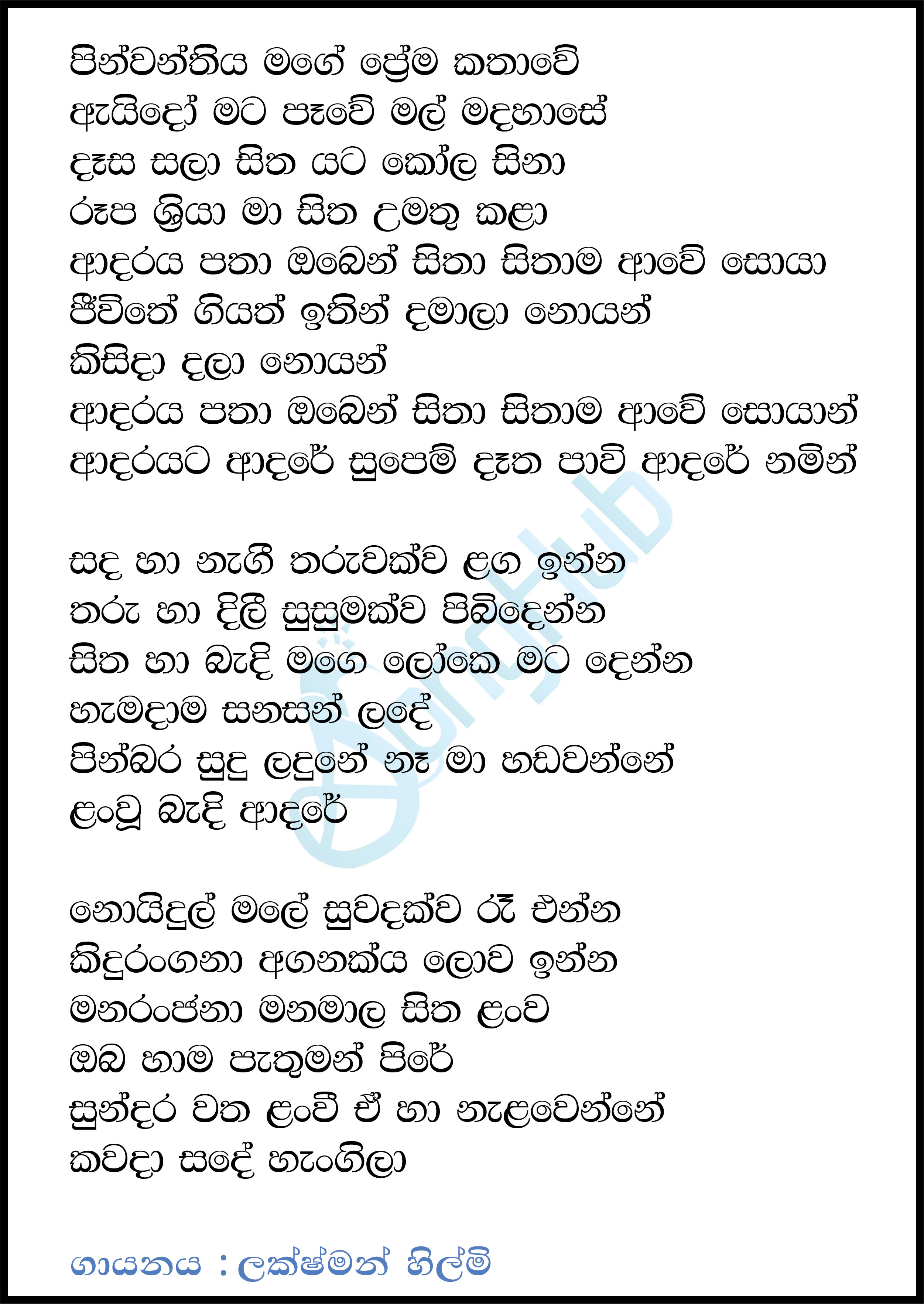 Pinwanthiye Mage (Sindu Kamare) Lyrics