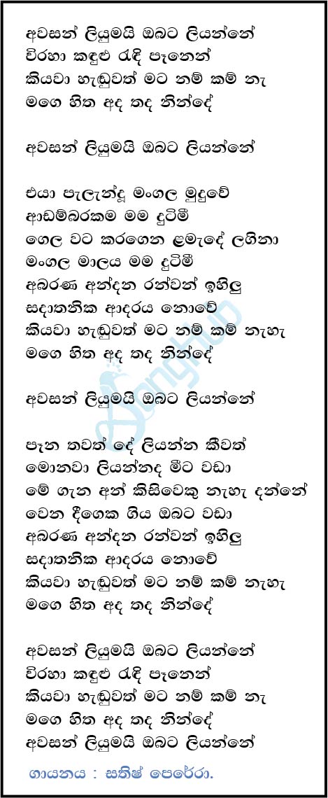 Awasan Liyumai Obata Liyanne (Sindu Kamare) Lyrics