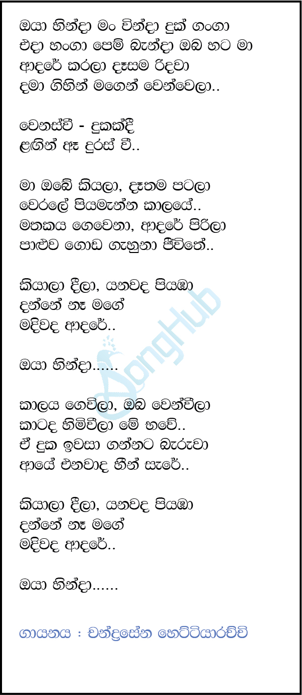 Oya Hinda Man Winda (Sindu Kamare) Lyrics